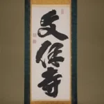 天台宗 松尾山 文保寺